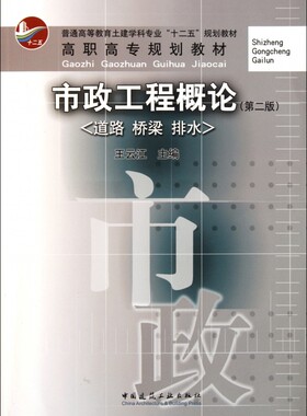 市政工程概论(道路桥梁排水第2版普通高等教育土建学科专业十二五规