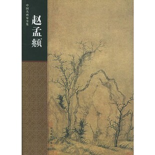 中国名画家全集——赵孟頫全新正版 商城特价 热卖中