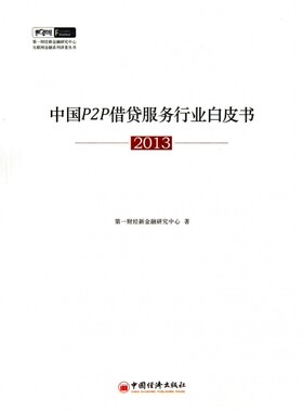 中国P2P借贷服务行业白皮书(2013)/第一财经新金融研究中心互联网金融系列译著丛书