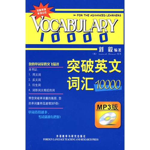 商城正版包郵/突破英文詞匯10000(雙色mp3版)——劉毅詞匯 外語教學與研究出版社9787560086507