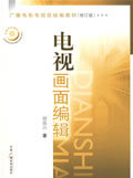 电视画面编辑 中国广播影视出版社 何苏六  正版书籍