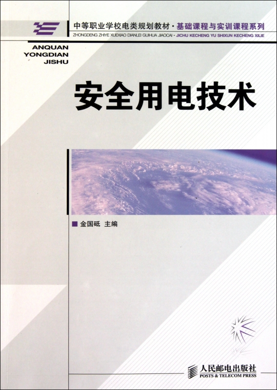 安全用电技术(中等职业学校电类规划教材)/基础课程与实训课程系列