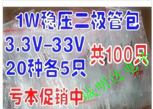 【亏本大甩卖】1W 玻璃稳压二极管包 3.3V-33V 20种各5只 共100只