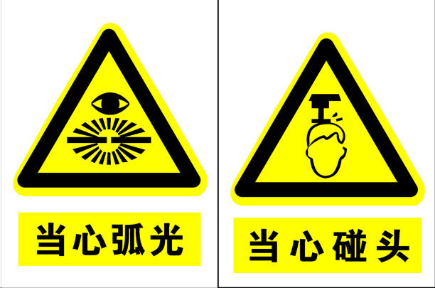 705海报印制展板写真喷绘贴纸素材362工地预警标识牌当心弧光碰头
