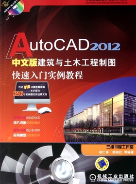 AutoCAD2012中文版建筑与土木工程制图快速入门实例教程(