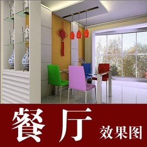 餐厅效果图 餐厅吊顶 餐厅装修设计