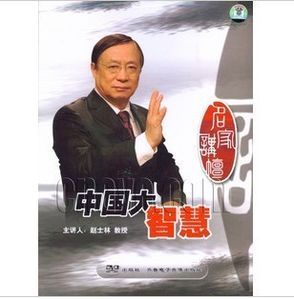 包发票正版 中国大智慧 赵士林 7DVD 视频教材