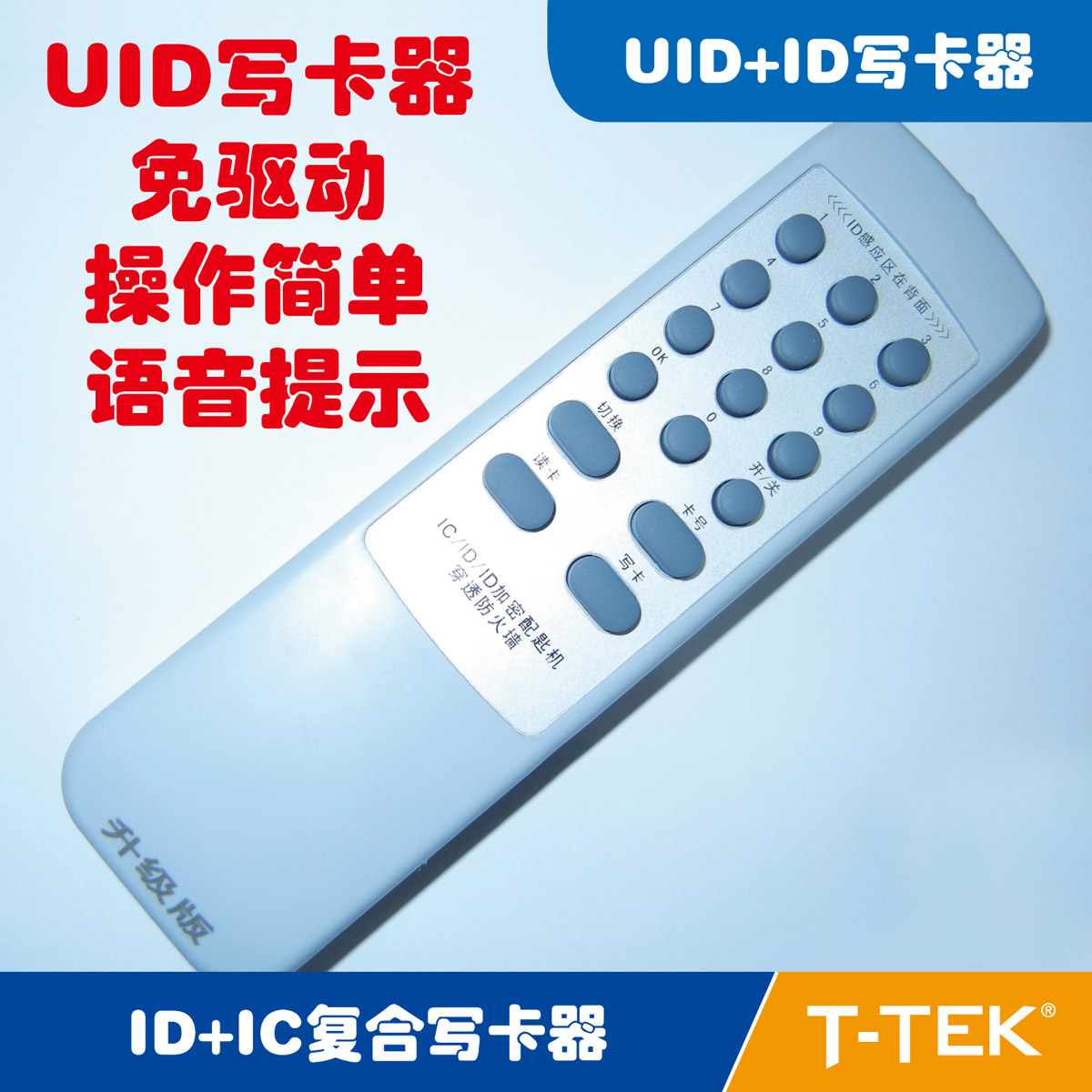 UID写卡器，IC写卡器，ID写卡器，ID+IC复合写卡器 低+高频写卡器
