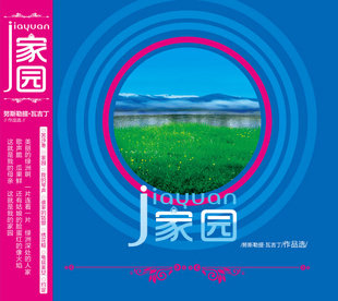 正版 1012新专辑 努斯勒提瓦吉丁《家园》新疆作品选 1CD
