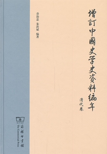 清代卷-增订中国史学史资料编年 乔治忠 书店 史学史书籍 书