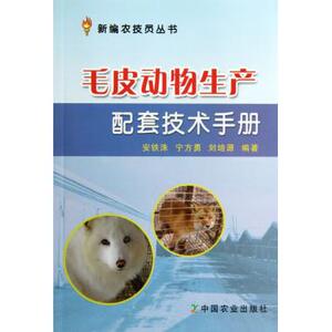 毛皮动物生产配套技术手册/新编农技员丛书 正版书籍 木垛图书