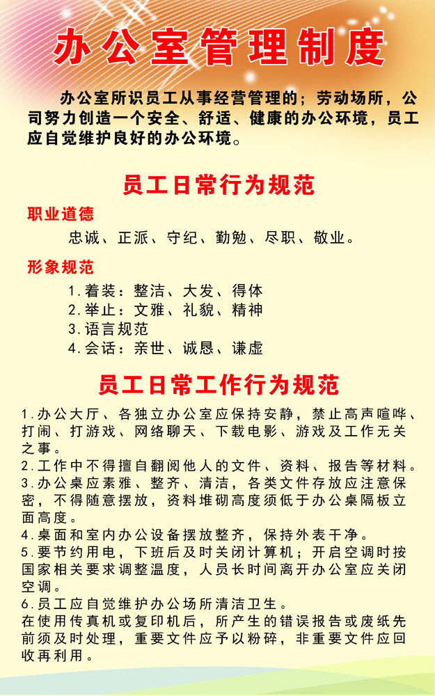 658海报印制展板素材216办公室管理制度员工日常行为规范