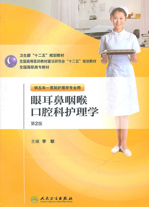 正版 眼耳鼻咽喉和口腔科护理学(2版/五年一贯制) 人民卫生出版社 李敏