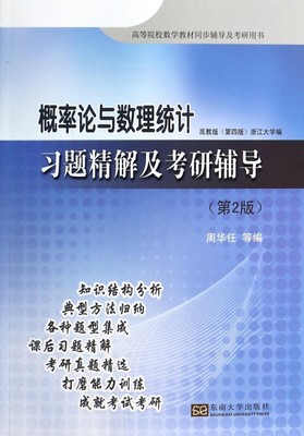 概率论与数理统计习题精解及考研辅导(第2