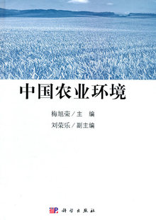 梅旭荣 正版 中国农业环境问题 环境保护管理 包邮 书籍排行榜