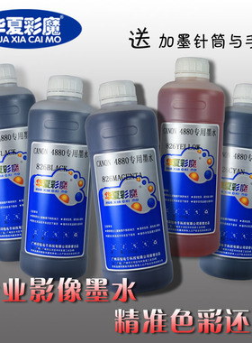 华夏彩魔兼容佳能 IP4880IX6580IP4980MG5380打印机墨水 连供墨水