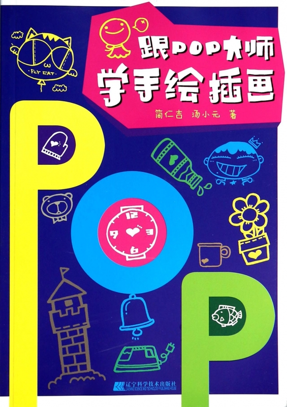 ¸úPOP´óʦѧÊÖ»æ²å» ÖªÃûPOP´óʦ¼òÈʼª¡¢ÌÀСԪ¹²Í¬½²ÊÚ POP²å»»æÖÆÈëÃÅ Âôµã¹ã¸æÒÕÊõÉè¼ÆÀà Õý°æÊé¼® ľ¶âͼÊé