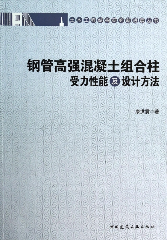 钢管高强混凝土组合柱受力性能及设计方法/