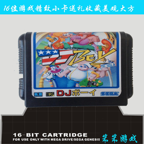 现货秒杀 黑卡带SEGA MD16位世嘉游戏卡 黑卡&mdash;DJ男孩