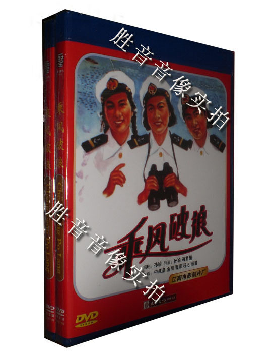 现货【原装★正版】老电影 乘风破浪 1dvd 中叔皇 金川 曹铎 程之