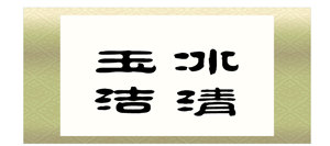 海报印制101素材书法海报展板6玉洁冰清