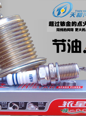 节油湘火炬针对针双铱金火花塞奇瑞风云福克斯伊兰特朗逸捷达K6II