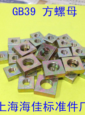 GB39方螺母/四方螺母/方型螺帽M3*7*7*2 / M3*8*8*2/M3.5X7X7X2
