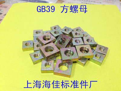 GB39方螺母/四方螺母/正方型螺帽M5X10X3 / M5X10X4 / M4X10X2.8
