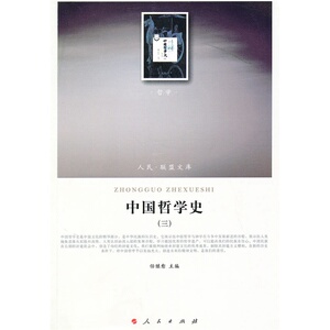 当当网 中国哲学史（三）（哲学类）（人民联盟文库） 正版书籍