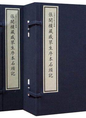 张开模藏戚蓼生序本石头记宣纸线装2函10册原大仿真四色影印 戚序本红楼梦国家图书馆出版社正版石头记古钞本汇编中国古典文学名著