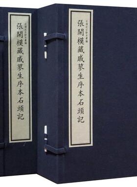 张开模藏戚蓼生序本石头记宣纸线装2函10册原大仿真四色影印 戚序本红楼梦国家图书馆出版社正版石头记古钞本汇编中国古典文学名著
