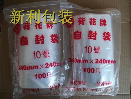 荷花牌10#/双面8丝/PE自封袋/塑料袋/包装袋-240*340mm，17.5元/