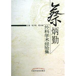 蔡炳勤外科学术经验集 正版书籍 木垛图书