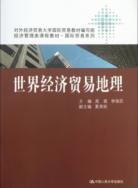 世界经济贸易地理  高茜,李保民 编 正版书籍