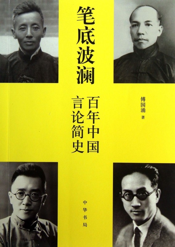 笔底波澜(百年中国言论简史)
