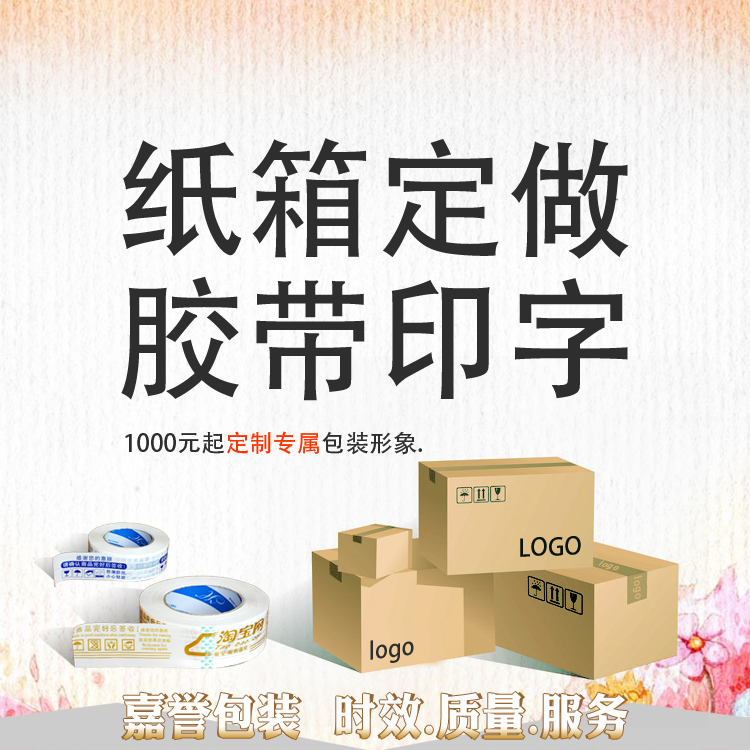 嘉誉包装纸箱定做 胶带印字印刷logo 山东厂家定制各种规格纸板箱