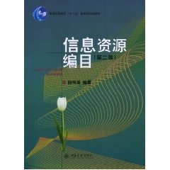 信息资源编目(第二版)段明莲北京大学9787301142646
