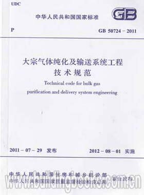 GB50724-2011 大宗气体纯化及输送系统工程技术规范