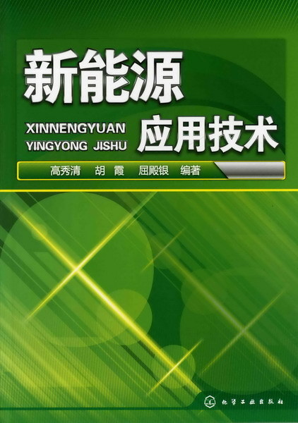 新能源应用技术 农类教材 新能源和可再生能源的概念 分类 发展及应用实例 侧重太阳能 生物质能 地热能 风能 水能等方面实用技术