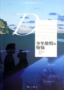 少年维特的烦恼/外国文学名 名译丛书  正版书籍 ...