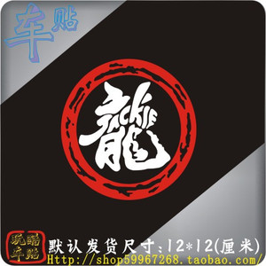 汽车贴纸 拉花 摩托车装饰 个性搞笑反光车贴 文字图腾贴 龙贴花