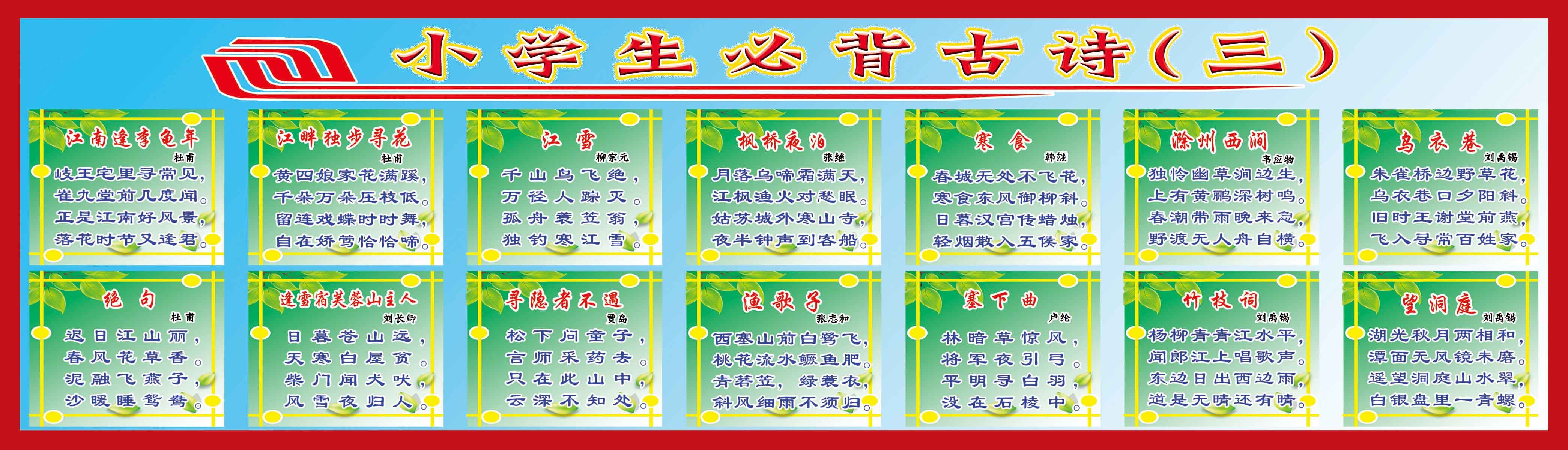 22学校园古诗词海报展板喷绘写真359小学生必背古诗展板海报印制