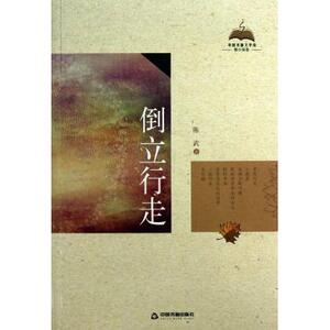 倒立行走/中国书籍文学馆 正版书籍 木垛图书