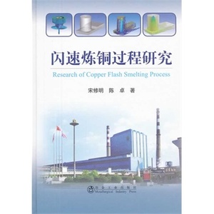 闪速炼铜过程研究宋修明