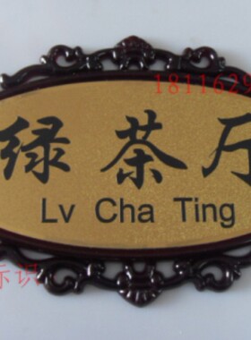 塑料大金箔门牌古典风格包厢门牌茶楼门牌棋牌室茶厅门牌古典门牌