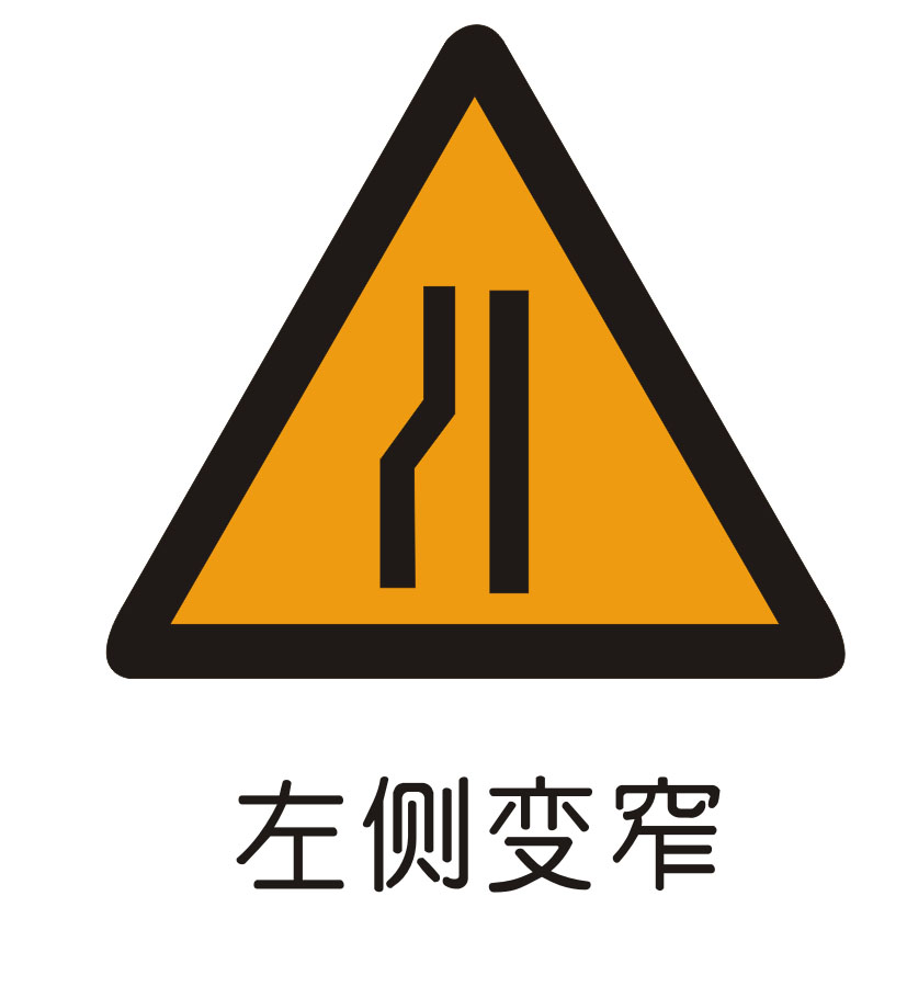 海报印制1133特加大安全标志标牌警示牌左侧变窄