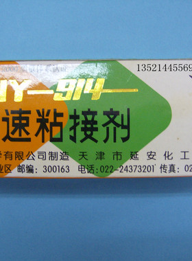 海燕 HY-914快速粘接剂 高强度环氧树脂胶 AB胶 60g （天津）