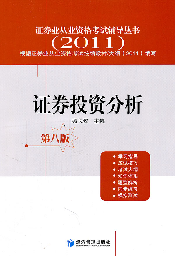 正版 证券投资分析 第八版 杨长汉 书店 证券从业资格考试书籍 书 畅想畅销书