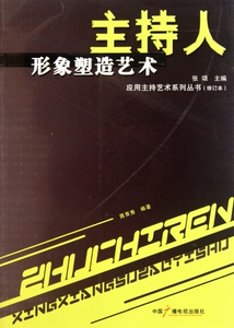 主持人形象塑造艺术 蒋育秀 正版书籍