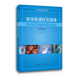 医学英语时文阅读 （第一册）南京大学出版社